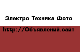 Электро-Техника Фото